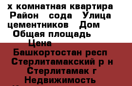 3х комнатная квартира › Район ­ сода › Улица ­ цементников › Дом ­ 5 › Общая площадь ­ 74 › Цена ­ 2 800 000 - Башкортостан респ., Стерлитамакский р-н, Стерлитамак г. Недвижимость » Квартиры продажа   